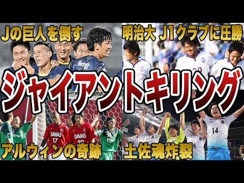 【番狂わせ】天皇杯の歴史に名を刻んだジャイアントキリング６選