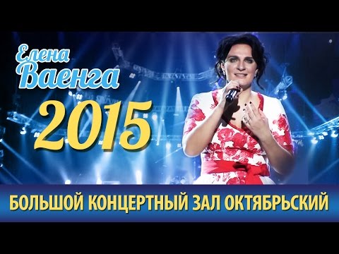 Елена Ваенга – Концерт в БКЗ «Октябрьский» 2015 HD Полная версия