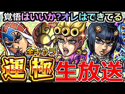 【モンスト】「🔴運極ライブ」オレには全キャラ運極にすると言ったらする………『スゴ味』があるッ！全キャラッ運極になるまでガチャを引くのをやめないッ! 【ジョジョの奇妙な冒険 5部 黄金の風】