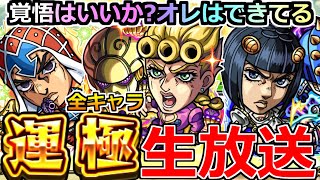 【モンスト】「🔴運極ライブ」オレには全キャラ運極にすると言ったらする………『スゴ味』があるッ！全キャラッ運極になるまでガチャを引くのをやめないッ! 【ジョジョの奇妙な冒険 5部 黄金の風】