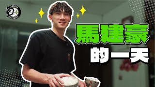 馬建豪的一天！／加入夢想家 是因為與阿吉當隊友的約定？／有一種餓叫奶奶覺得你餓／超乎常人的澱粉增重法／夢想家／AUGUST