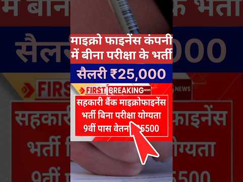 सैलरी ₹25,500💸🤑#shorts #job #govtjobs #bharti #naukari #sarkarijob #news #finance #banking #mobile