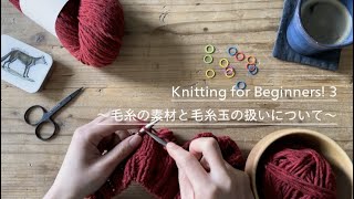 Knitting for  Beginners! 3 〜毛糸の素材と毛糸玉の扱いについて〜