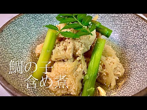 鯛の子含め煮　　みんなが好む魚卵をあっさり、美味しく仕上げました。