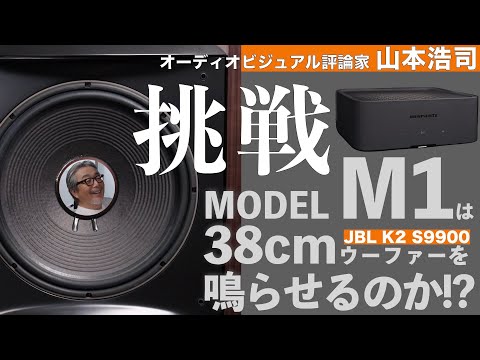 意外な結果。話題のアンプ、マランツ MODEL M1でJBLの38cmウーファーを鳴らしてみたら…。山本浩司さんのリスニングルームで持ち込み試聴