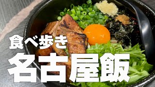 名古屋絶品グルメ8店〜ご当地名物オススメ食べ歩きひとり旅〜【独身男の出張メシ #97／名古屋出張編】