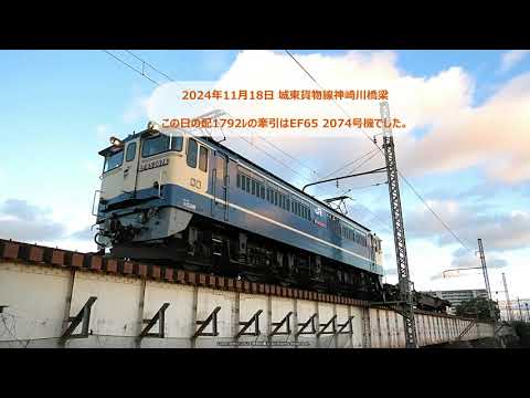 EF65 2074号機が牽引の配1792ﾚ貨物列車の撮影です。（R6.11.18）