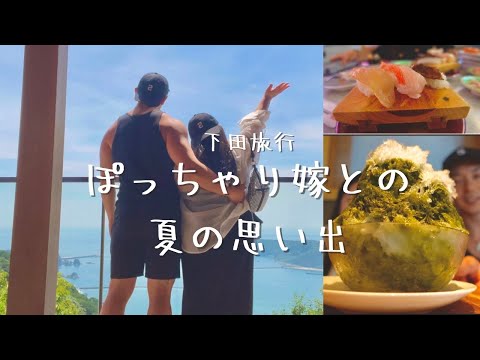 【下田旅行】ぽっちゃり嫁と大好きな場所に行ってきました🌊☀️