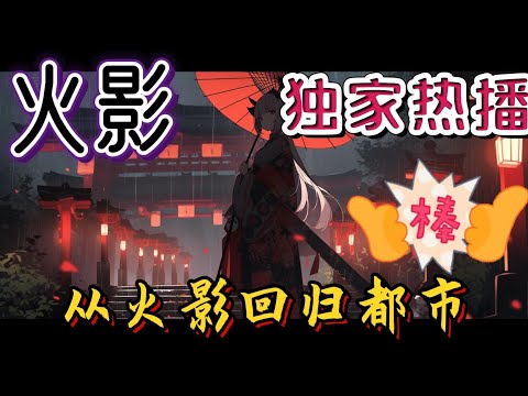 《从火影回归都市》秦天在本是地球的一名宅男，却因为电脑爆炸导致，自己成为了一名穿越人员，并且穿越到了自己熟悉的火影世界，经过一次又一次的血的战斗。。#有声小说 #玄幻 #完结 #火影