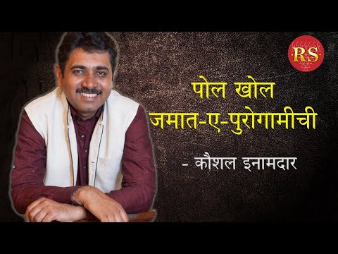 पोल खोल जमात-ए-पुरोगामीची  |  श्री. कौशल इनामदार