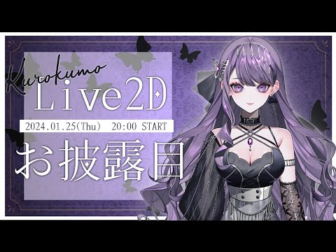 【Live2Dお披露目会&誕生日歌枠】 - はじめまして、くろくもです。 / Singing Stream