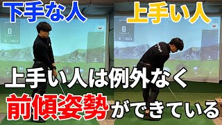 ゴルフスイングで最重要なのは前傾姿勢！上手い人の共通点☆安田流ゴルフレッスン!!