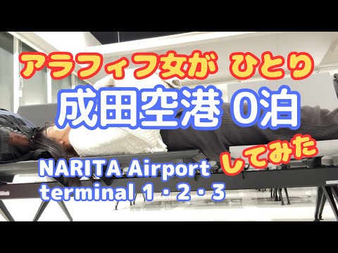 【Narita Airport 0 night】 I wandered around Terminals 1, 2, and 3 at dawn to find a place to sleep