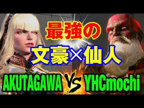 スト6　あくたがわ（マノン）vs YHC餅（ダルシム） 最強の文豪×仙人　AKUTAGAWA(MANON) vs YHCmochi(DHALSIM) SF6