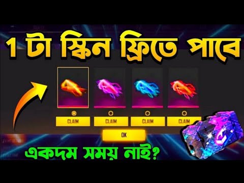 যে কোনো একটি স্ক্রিন সবাই ফ্রিতে পাবেন/freefire new event feast screen free|today new event freefire