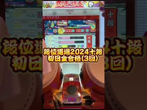 段位道場2024十段初日金合格！！ #太鼓の達人