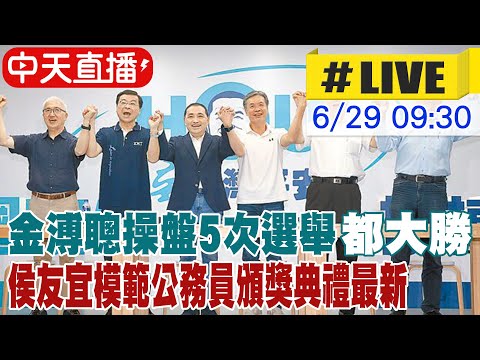 【中天直播#LIVE】金溥聰操盤5次選舉都大勝 侯友宜模範公務員頒獎典禮最新 20230629 @正常發揮PimwTalk