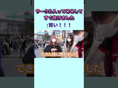 サークル入って◯◯してすぐ抜けました！←賢い！！ wakatte. TV切り抜き #40