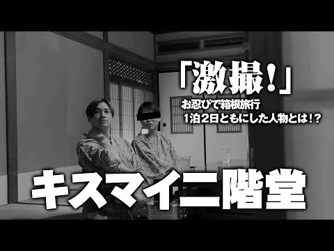 【温泉旅行】大正時代から残る箱根の名旅館でしっぽり酔いしれる