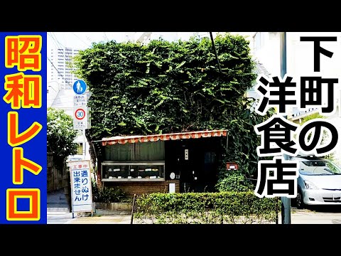 The appearance is amazing! Old fashioned diner 【Nostalgic hamburger steak】 (Tokyo, Arakawa-ku)