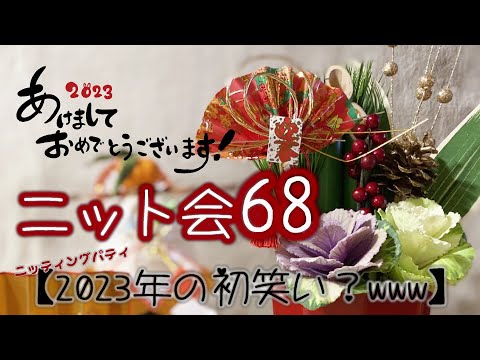 【YouTube】ニット会68 明けましておめでとうございます！2023年も宜しいお願い致します。