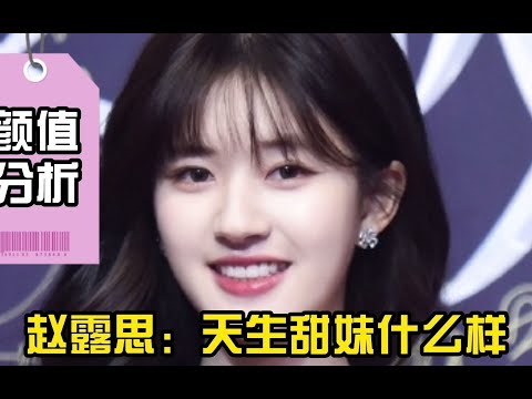 颜值分析：赵露思是“纯甜脸”？甜软少女感的特征你有几个？【美商功课】