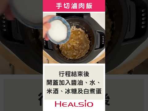 人氣爆表！阿嬤的味道【手切滷肉飯】｜SHARP 零水鍋料理