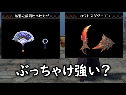 作る価値はある？アプデ第二弾で追加された片手剣2つの評価と使い方を徹底解説！  | MHR:S