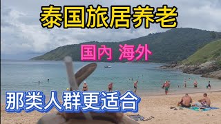 泰国旅居养老国內、 海外华人那类人群更适合