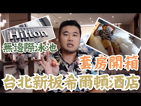 台北新板希爾頓酒店開箱｜行政酒廊、套房開箱！#蓋瑞哥 #機票獵人 #飯店開箱