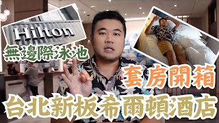 台北新板希爾頓酒店開箱｜行政酒廊、套房開箱！#蓋瑞哥 #機票獵人 #飯店開箱