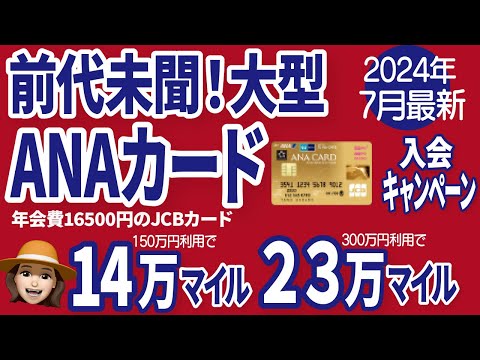 ANAJCBゴールドカード最大級キャンペーン！ANAアメックスユーザーも必見【2024年7月最新】