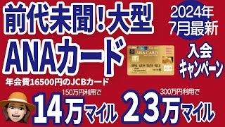 ANAJCBゴールドカード最大級キャンペーン！ANAアメックスユーザーも必見【2024年7月最新】