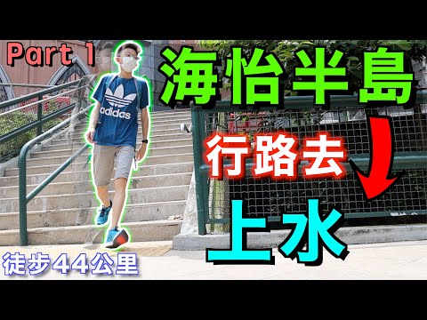 徒步由海怡半島行路去上水！行路挑戰4！14歲少年壯舉登上獅子山!?丨Part1