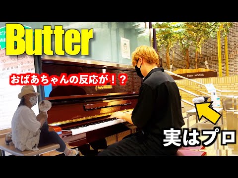 【ドッキリ】ストリートピアノで金髪パリピが突然BTSのButter弾いたらおばあちゃんが…