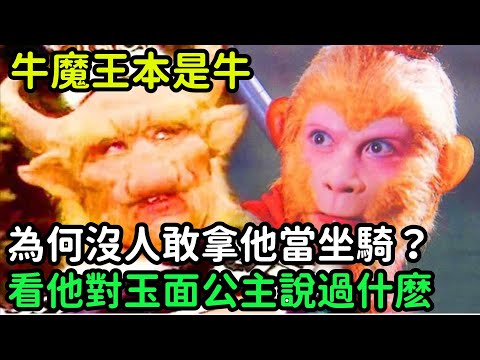 牛魔王本是牛，為何沒人敢拿他當坐騎？你看他對玉面公主說過什麽【小菲扒歷史】 #歷史#歷史故事 #古代曆史#歷史人物#史話館#歷史萬花鏡#奇聞#歷史風雲天下