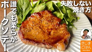 だれでも簡単に柔らかジューシー!【きじま式 ポークソテー(トンテキ）】豚肩ロースの焼き方