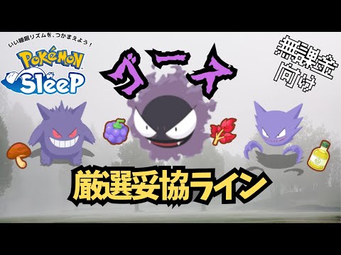 【ポケモンスリープ】 無課金向けゴース厳選妥協ライン ゴールド旧発電所の必須級ポケモン！絶対厳選しよう！