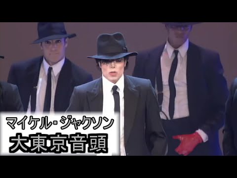 【シンクロムービー】大東京音頭 × マイケル・ジャクソン