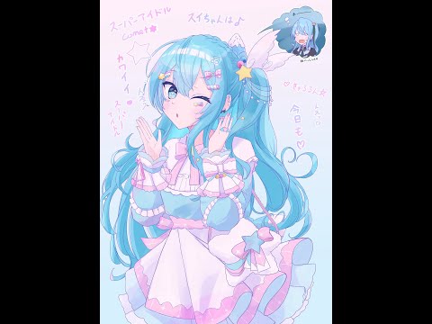 【星街すいせい】コメットちゃん　Illustration TimeLapse【ホロライブ】