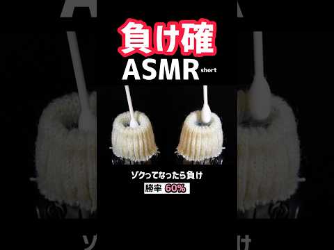 【無理】あなたはこのゾクゾクに勝てますか？ - 負け確ASMR #shorts ver. #asmr