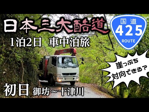 【初日】日本三大酷道 国道425号線 1泊2日車中泊旅（和歌山、奈良、御坊、田辺、龍神、十津川、吊り橋、廃校、草ヒロ、チワワ、スムチー、スムースチワワ）