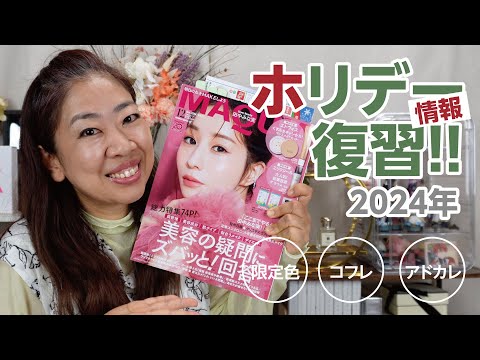 マキア12月号、何かがいつもと違う😳✨ホリデー商品を復習しよう！【♯648】