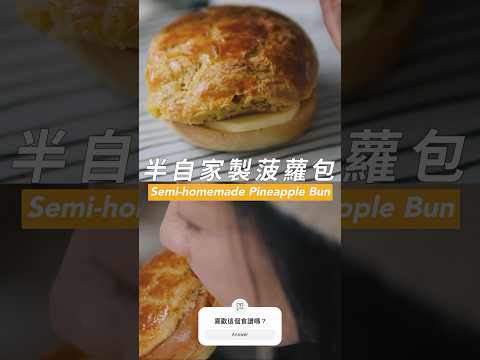 懶人版《菠蘿包》 Hong Kong style Pineapple Bun #英國煮什麼 #cookingwithcelia #港式美食 #菠蘿包