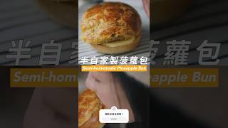 懶人版《菠蘿包》 Hong Kong style Pineapple Bun #英國煮什麼 #cookingwithcelia #港式美食 #菠蘿包