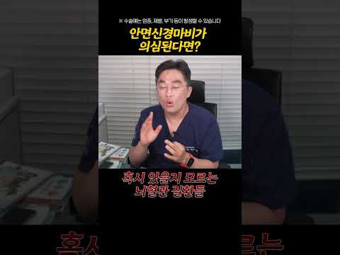 안면신경마비가 의심된다면?