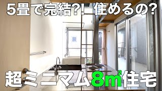 【Tiny House】Visited the tiniest apartment, only 8㎡(85 sqtf) !!