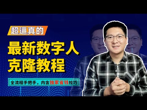 最新数字人克隆教程：全流程手把手，轻松创建你的数字分身，内含独家省钱技巧！