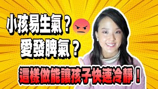 小孩易生氣？愛發脾氣？郭博士與你分享如何教導孩子的情緒控制| 負面情緒 兒童| 正面情緒 負面情緒| 幼兒發脾氣怎麼辦