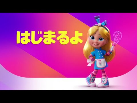 Disney Jr. Japan - Coming Up & Now: Alice's Wonderland Bakery (2024 Rebrand)